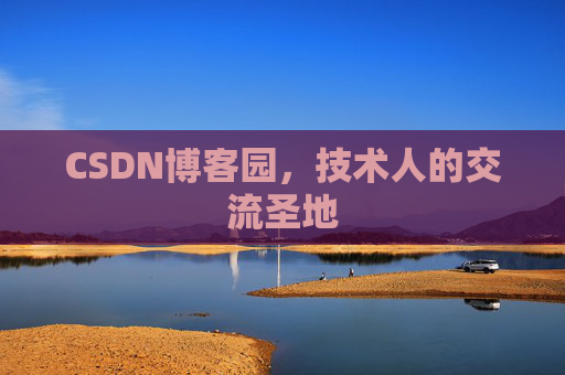 CSDN博客园，技术人的交流圣地